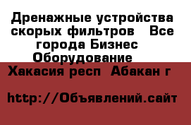 Дренажные устройства скорых фильтров - Все города Бизнес » Оборудование   . Хакасия респ.,Абакан г.